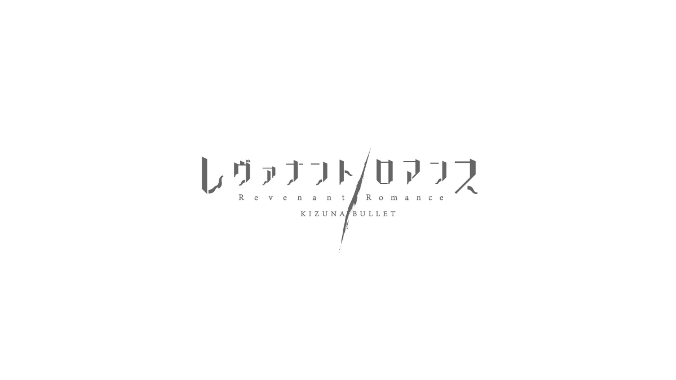 【キズナバレット】レヴァナント／ロマンス　タイトルロゴ-1