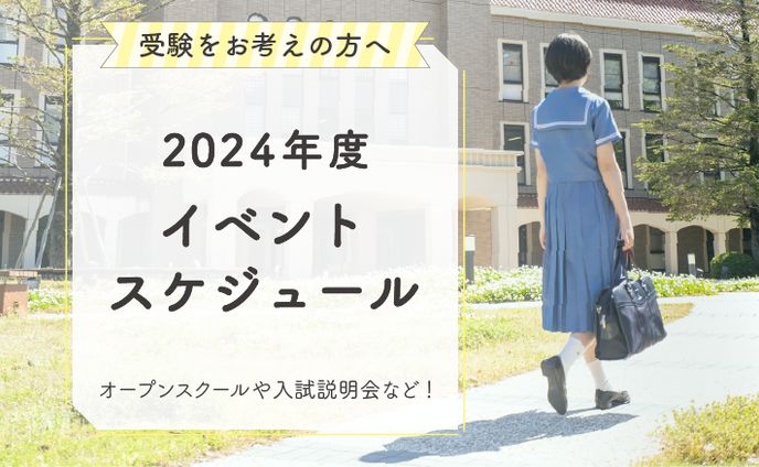 【学校広報】イベントスケジュール【HP用バナー】