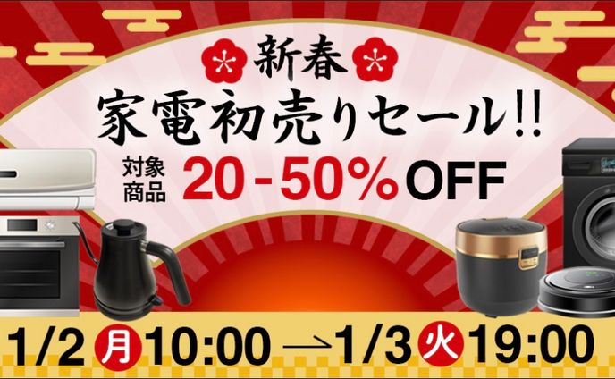 初売り家電セール広告バナー