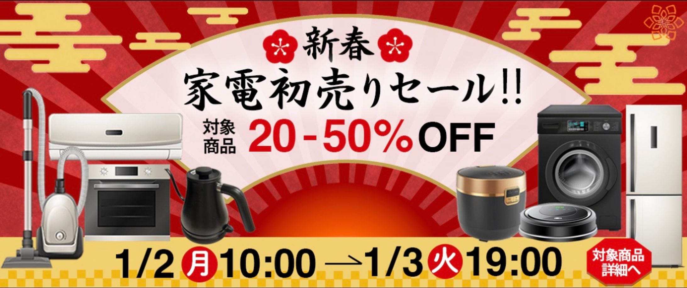 初売り家電セール広告バナー-1
