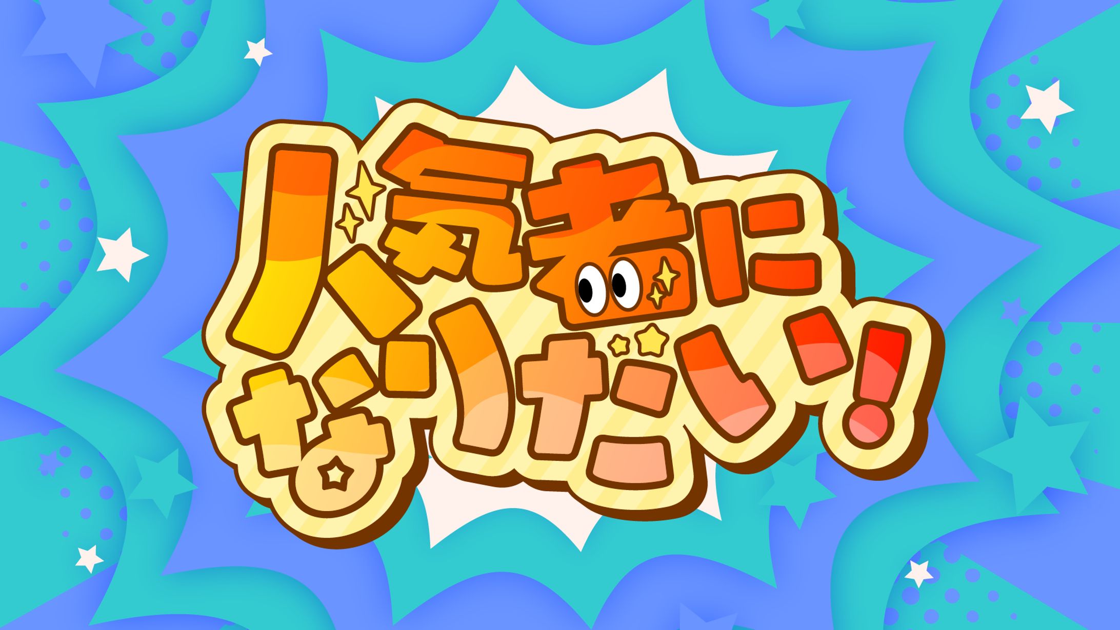 【8】人気者になりたい！-1