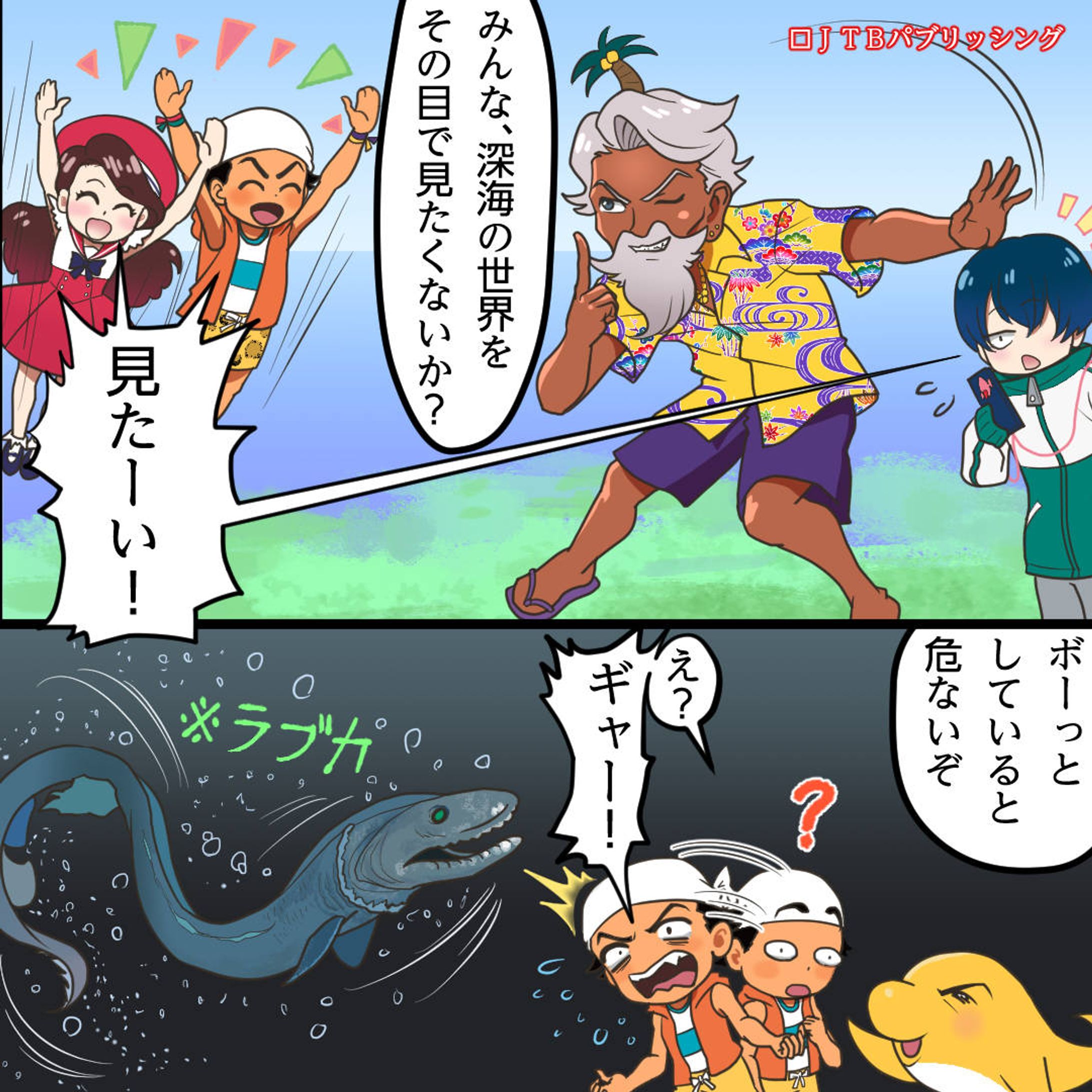 【お仕事】  『るるぶマンガとクイズで楽しく学ぶ！海のふしぎ』（JTBパブリッシング様から出版） の漫画（一部）を担当いたしました。-1