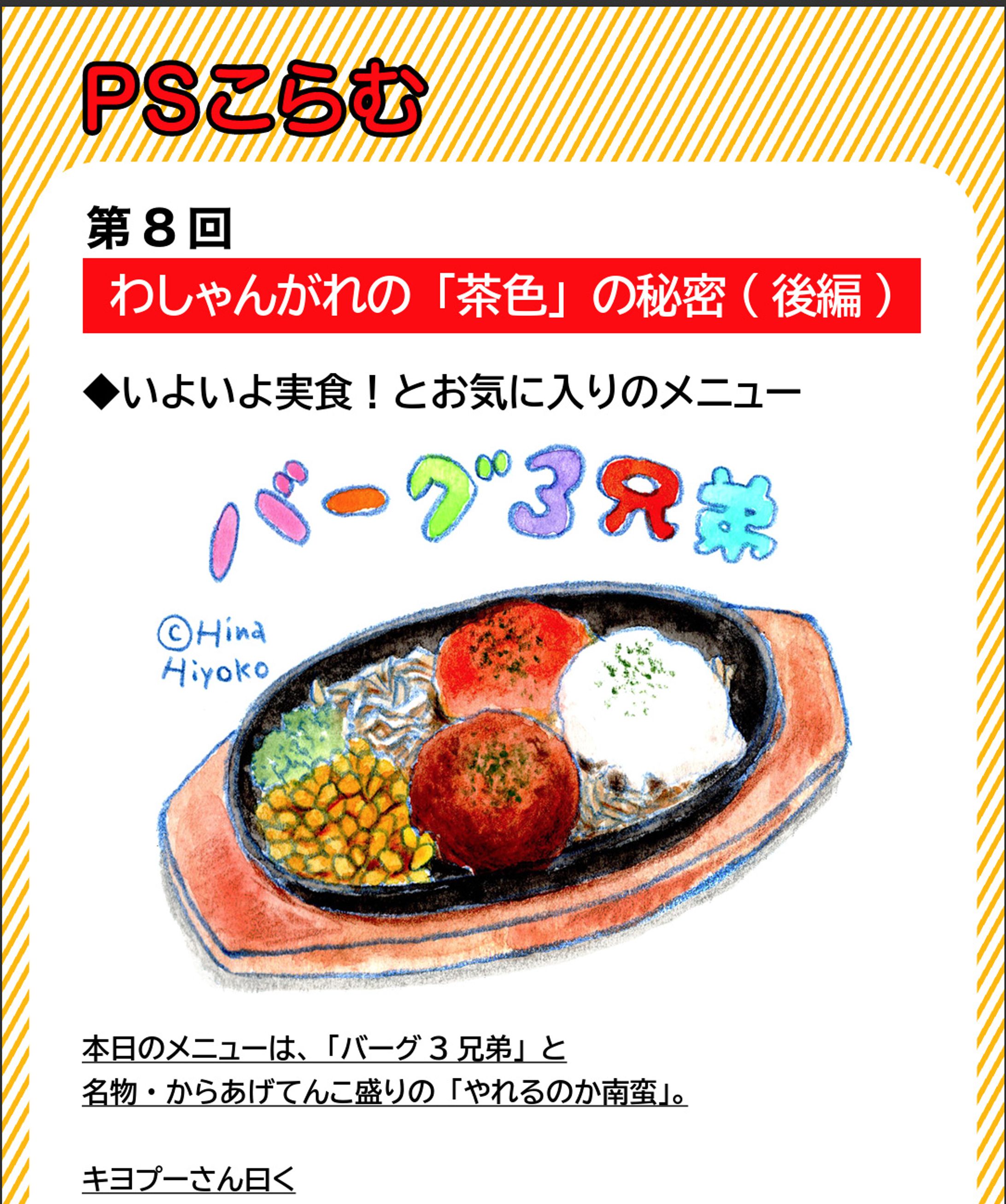 2023年12月：中京テレビ『PSくらぶ』お店レポ連載・8「わしゃんがれの『茶色』の秘密・後編」（取材記事＆イラスト）-1