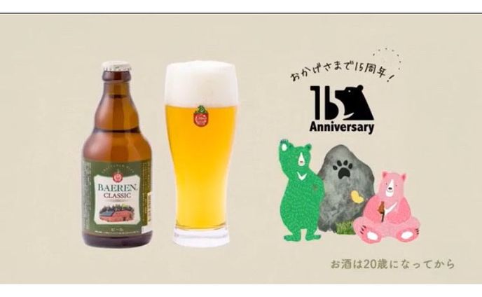 ベアレンビール2018CM～15周年宣誓編