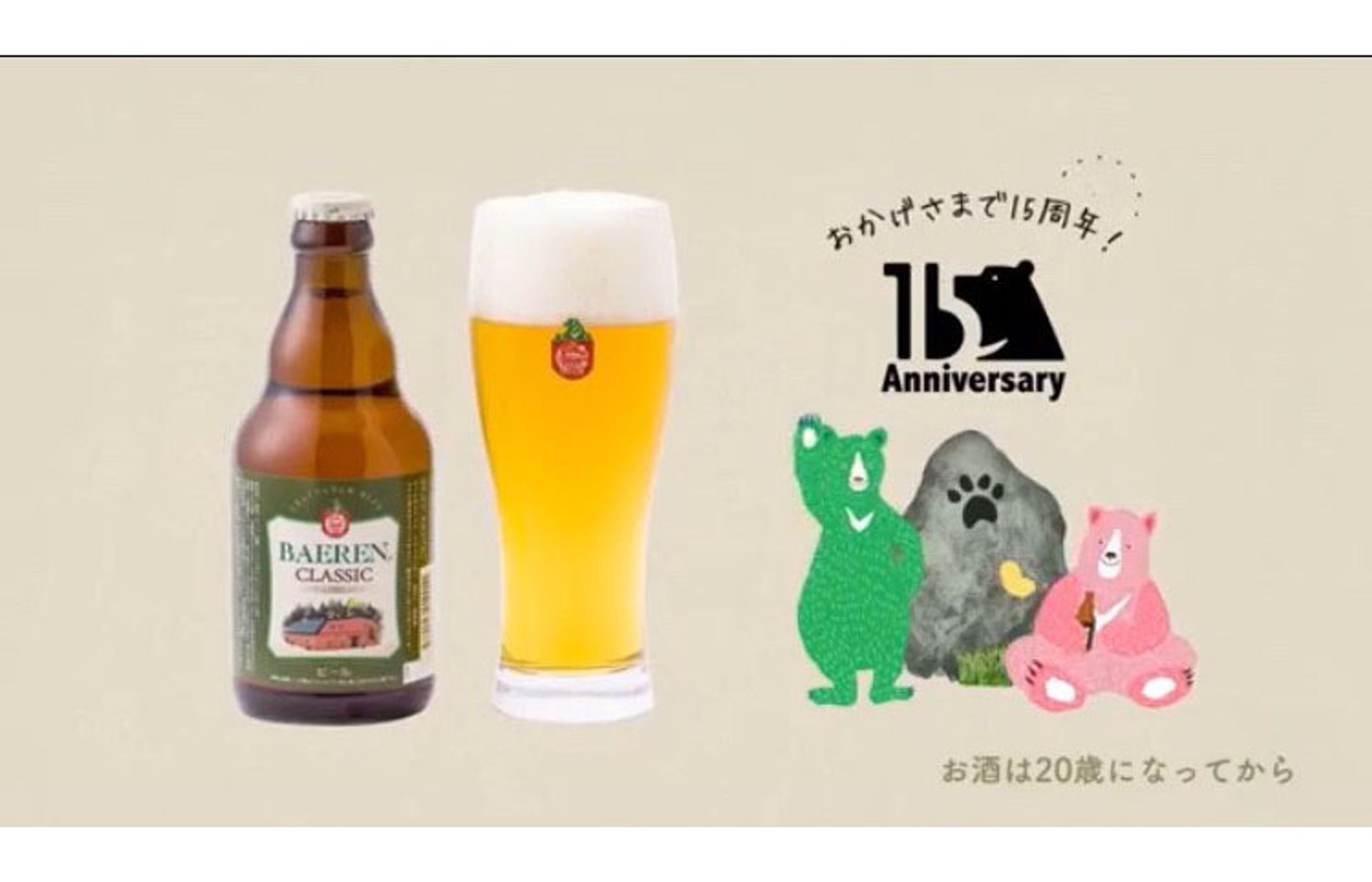 ベアレンビール2018CM～15周年宣誓編-1