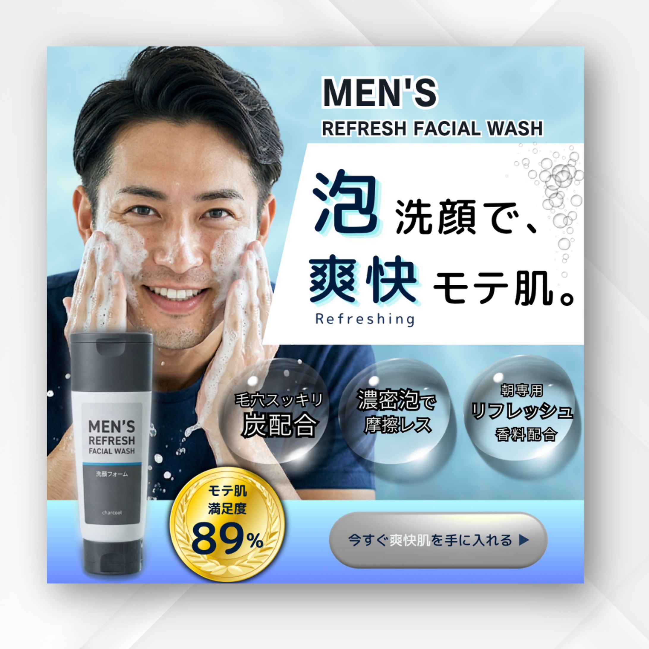 【自主制作】メンズ洗顔フォーム「MEN'S REFRESH」販売促進バナーデザイン-1