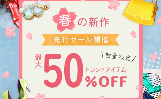 バナー：春の新作先行セール