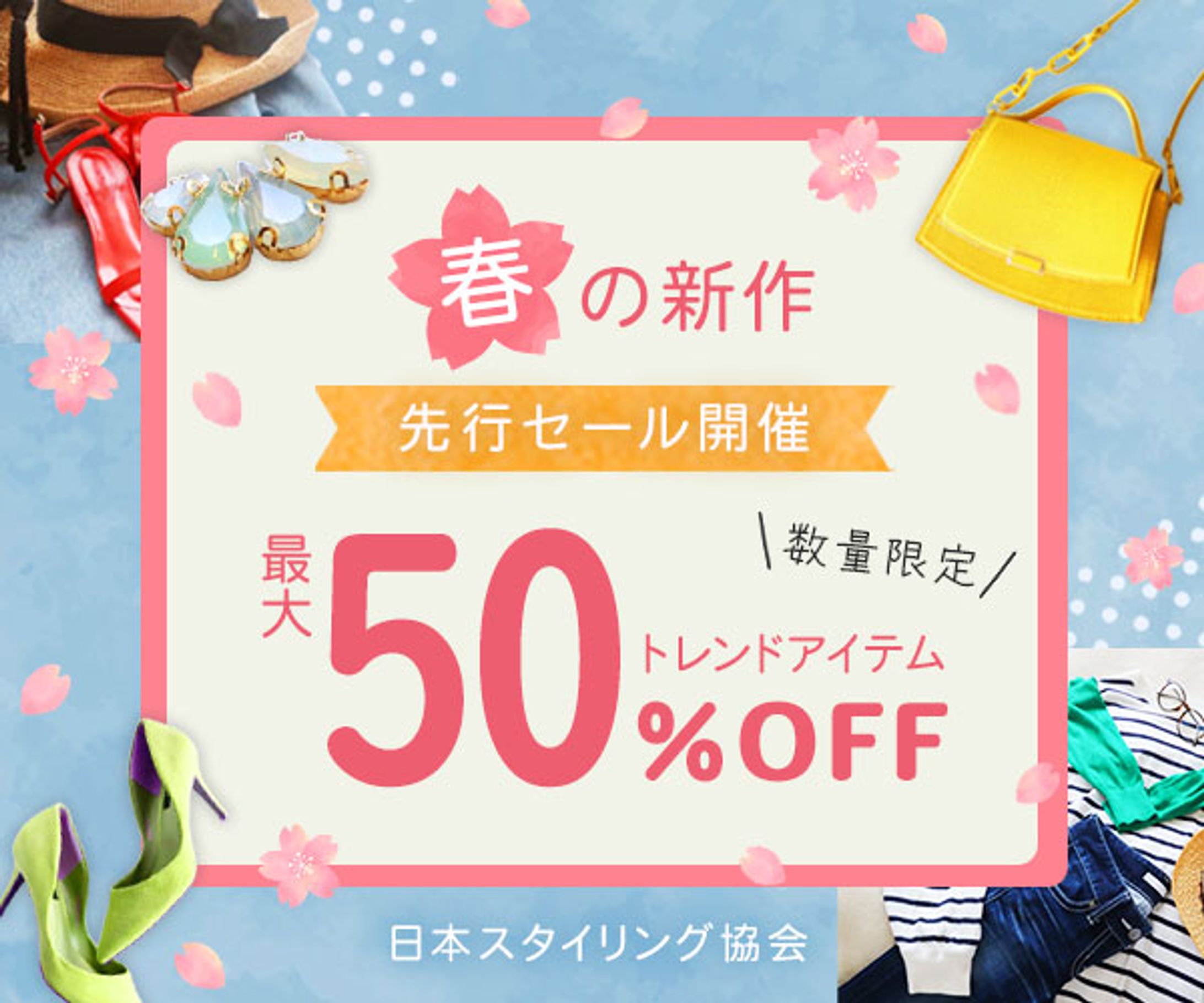 バナー：春の新作先行セール-1