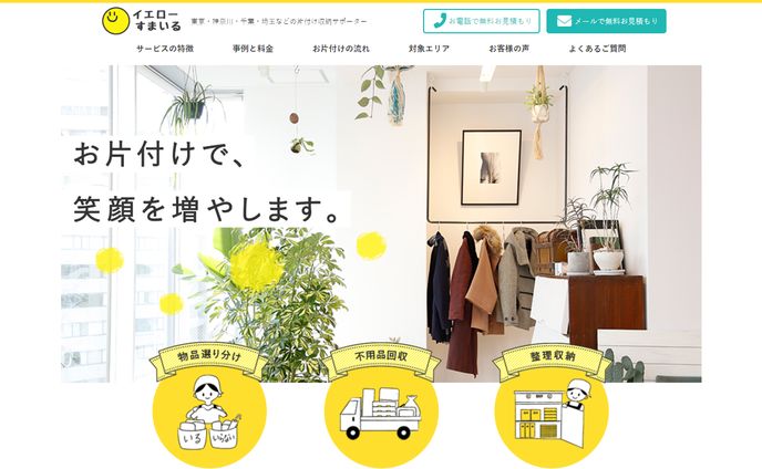 イエローすまいる様　Webサイト