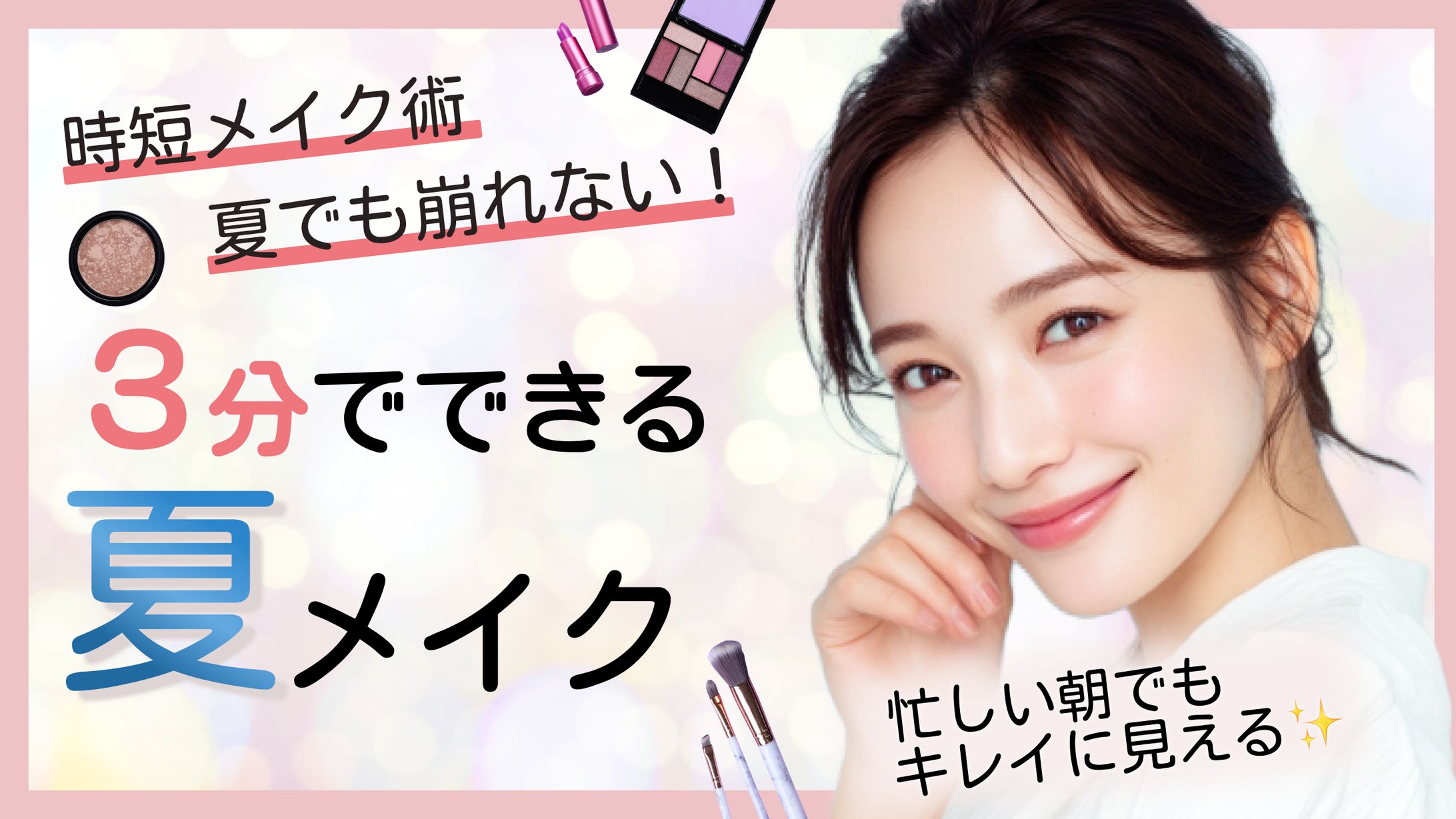 【サムネイル】美容系YouTube-1