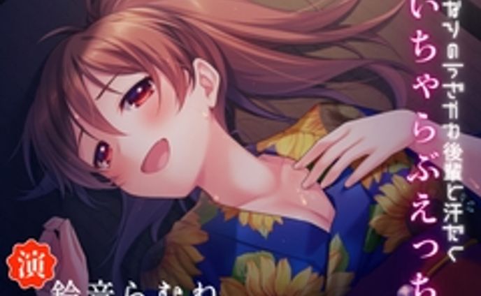 【50%OFF】となりのうざかわ後輩と汗だくいちゃらぶえっち♡ [うぃんどちゃいむ] | DLsite 同人 - R18