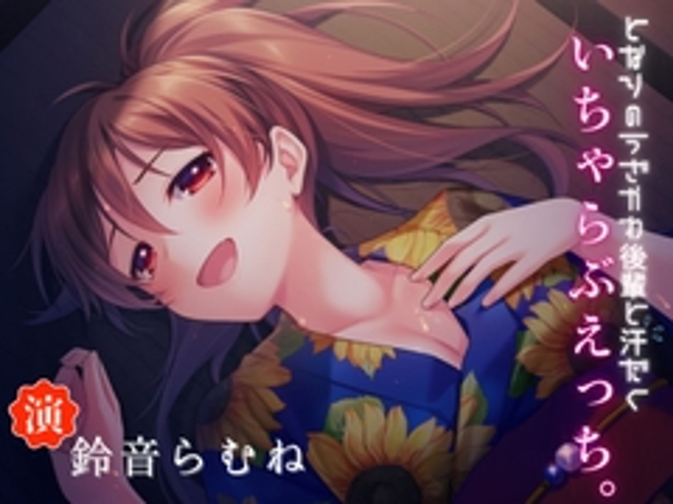 【50%OFF】となりのうざかわ後輩と汗だくいちゃらぶえっち♡ [うぃんどちゃいむ] | DLsite 同人 - R18-1