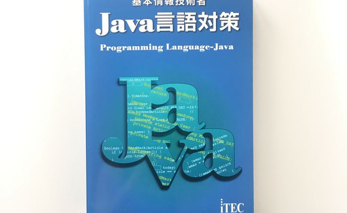 「Java言語対策」装丁