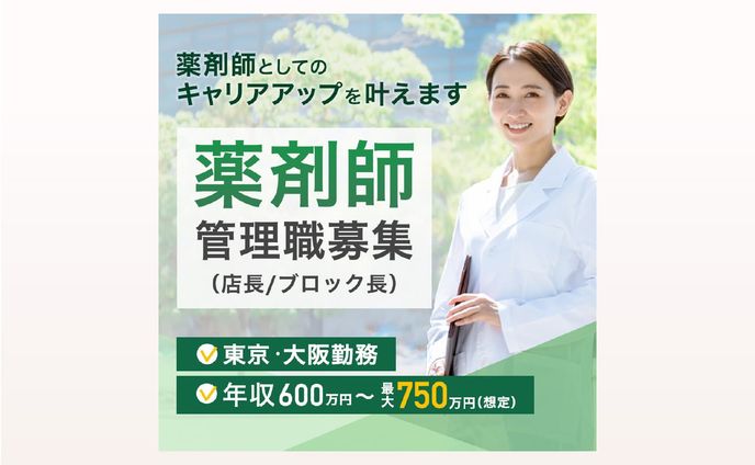 薬剤師求人広告バナー