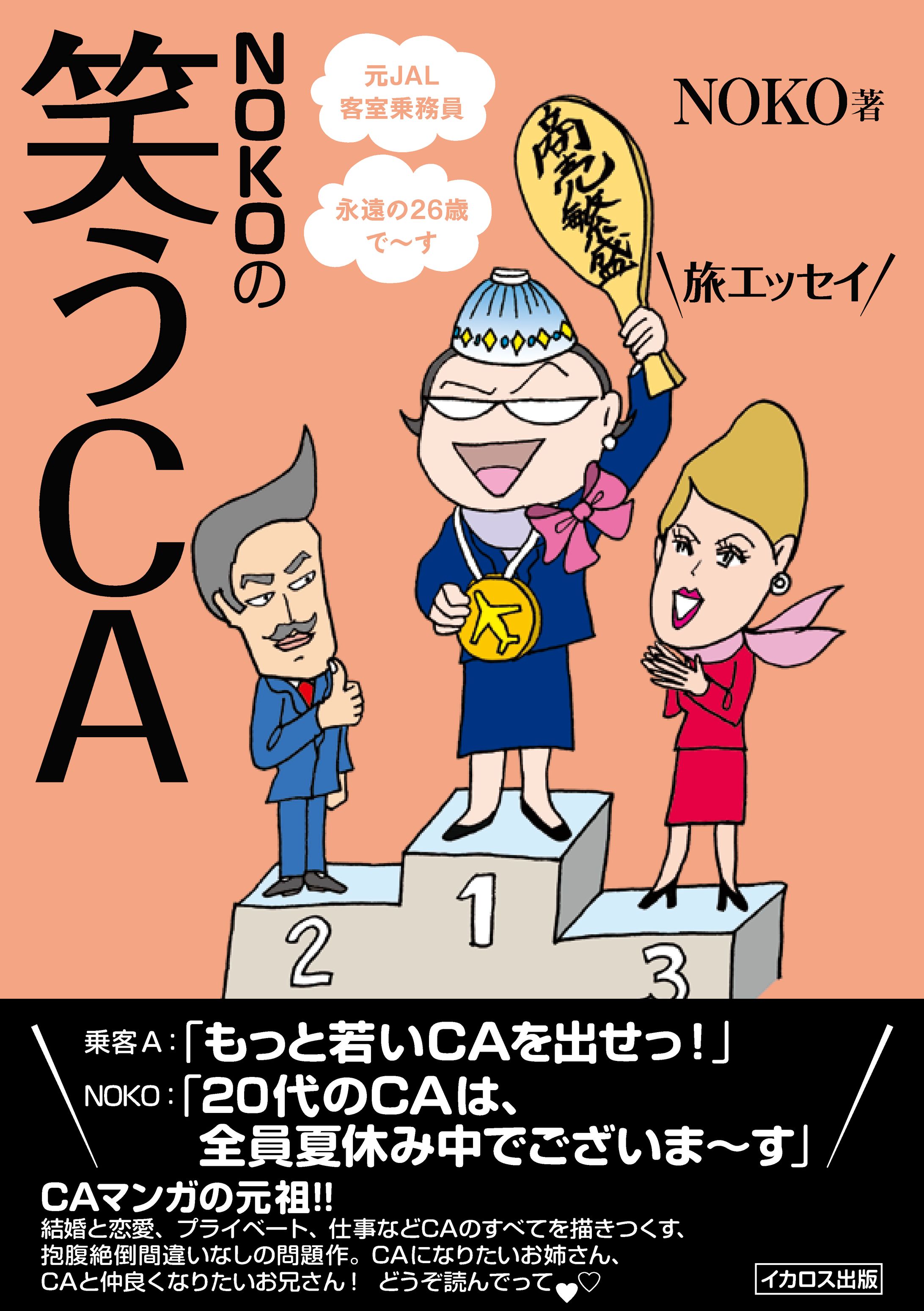 NOKOの笑うCA-1