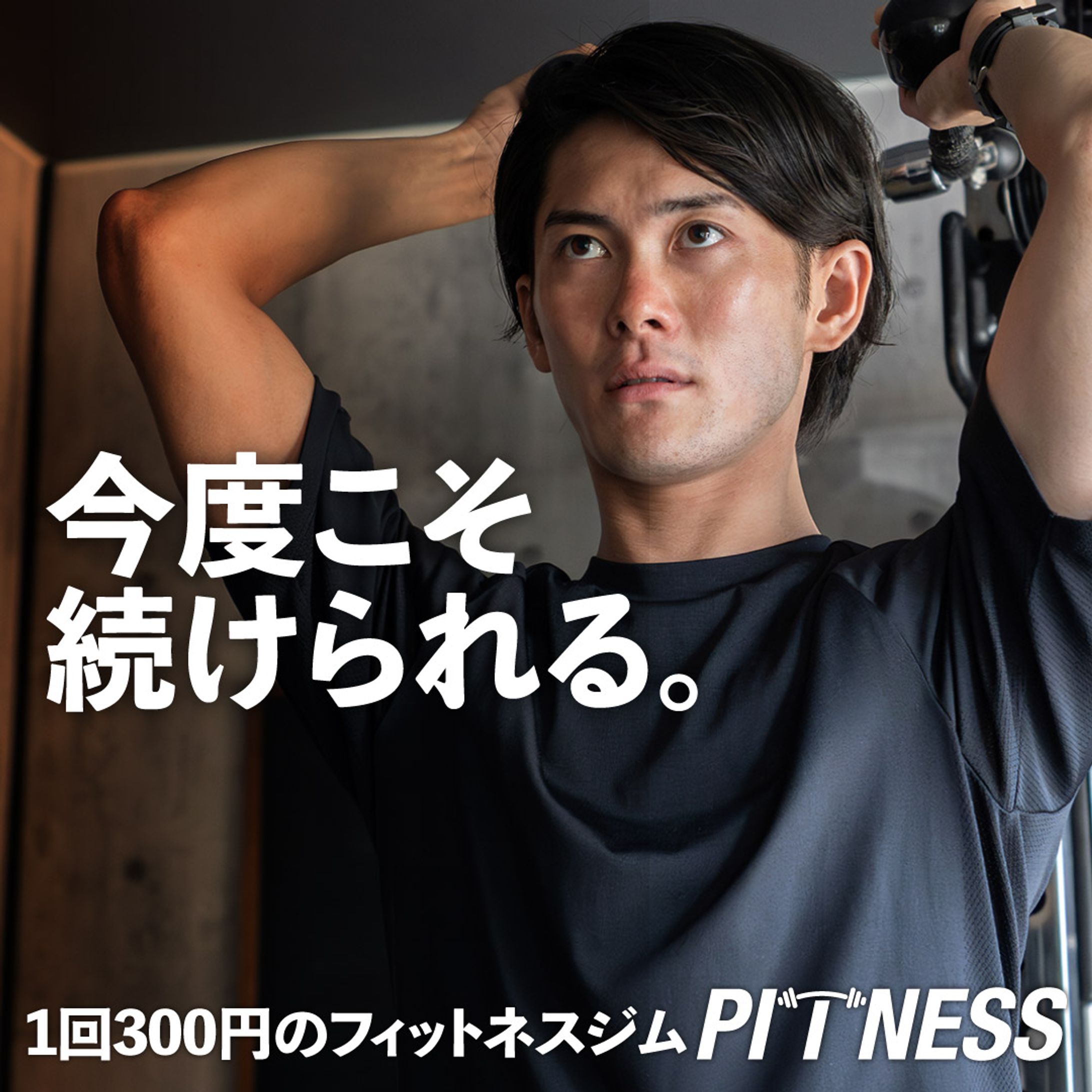 フィットネスジム　Web用バナー④-1