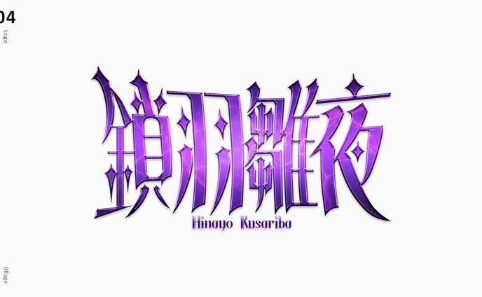 【企画】鎖羽雛夜様ネームロゴ