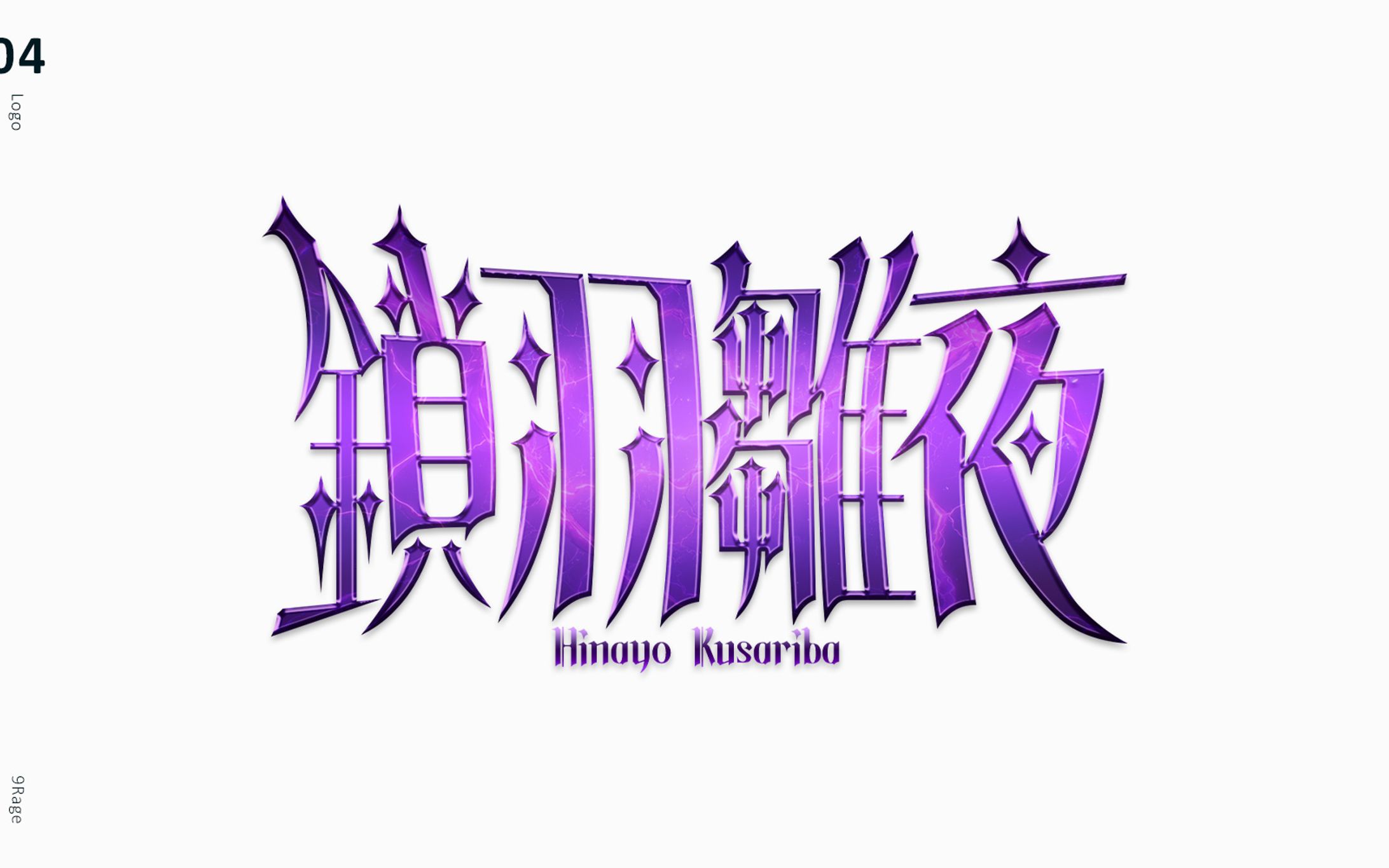 【企画】鎖羽雛夜様ネームロゴ-1