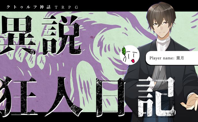 サムネイル【異説狂人日記】