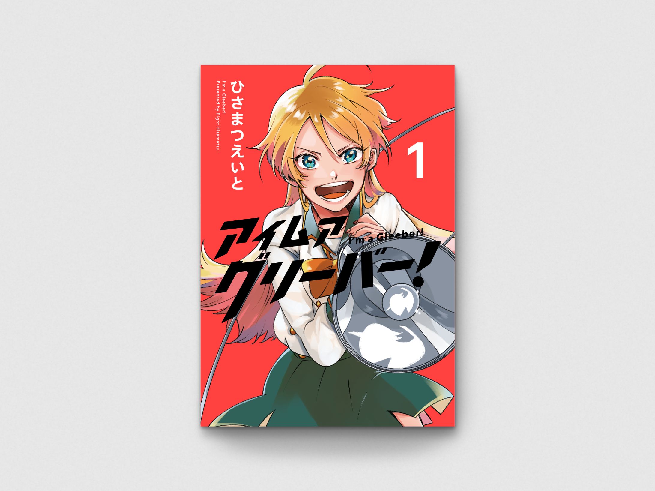 アイムアグリーバー！ 1巻-1