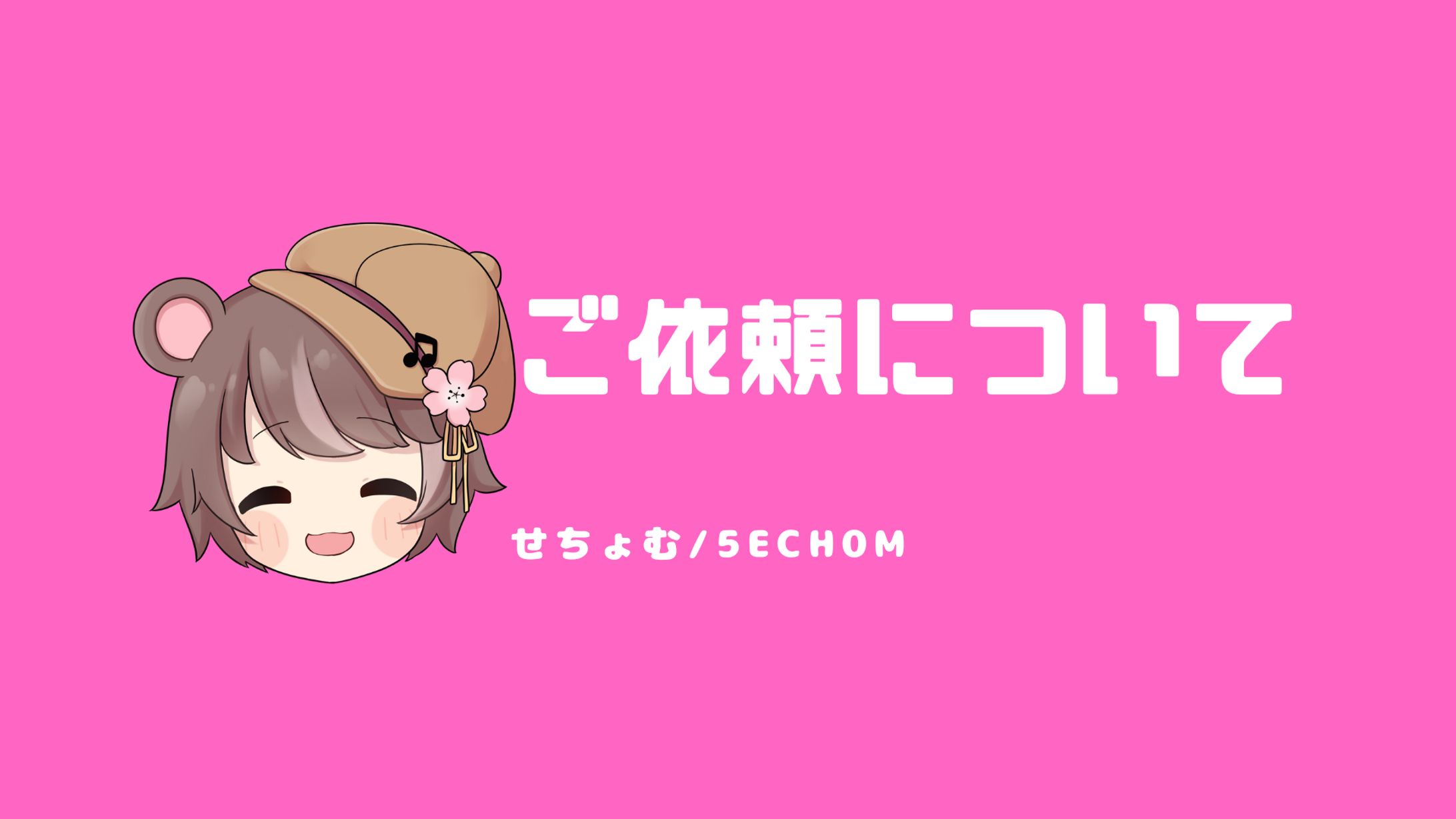 ご依頼について-1