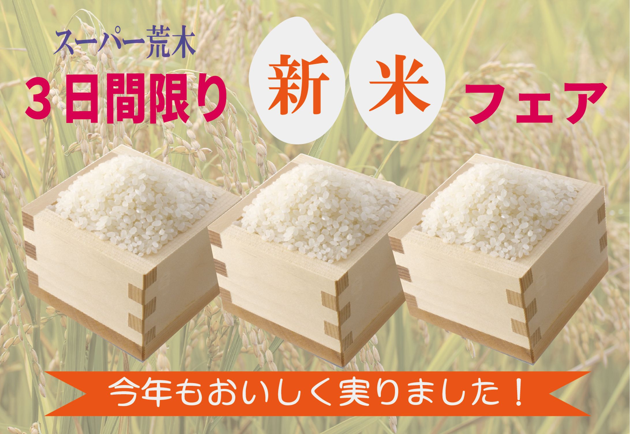 スーパー荒木様_バナー-1