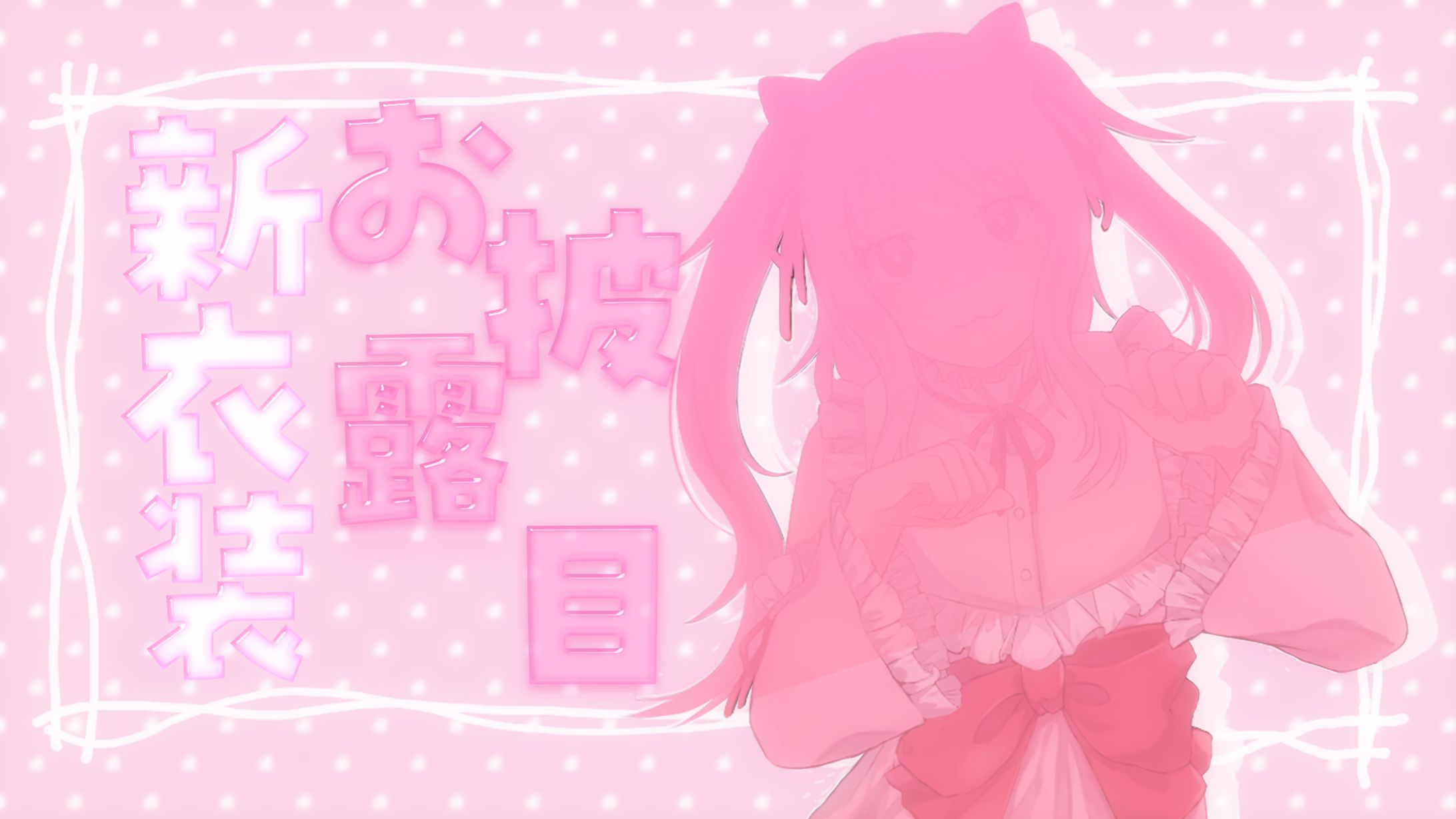 【サムネ】新衣装お披露目-1