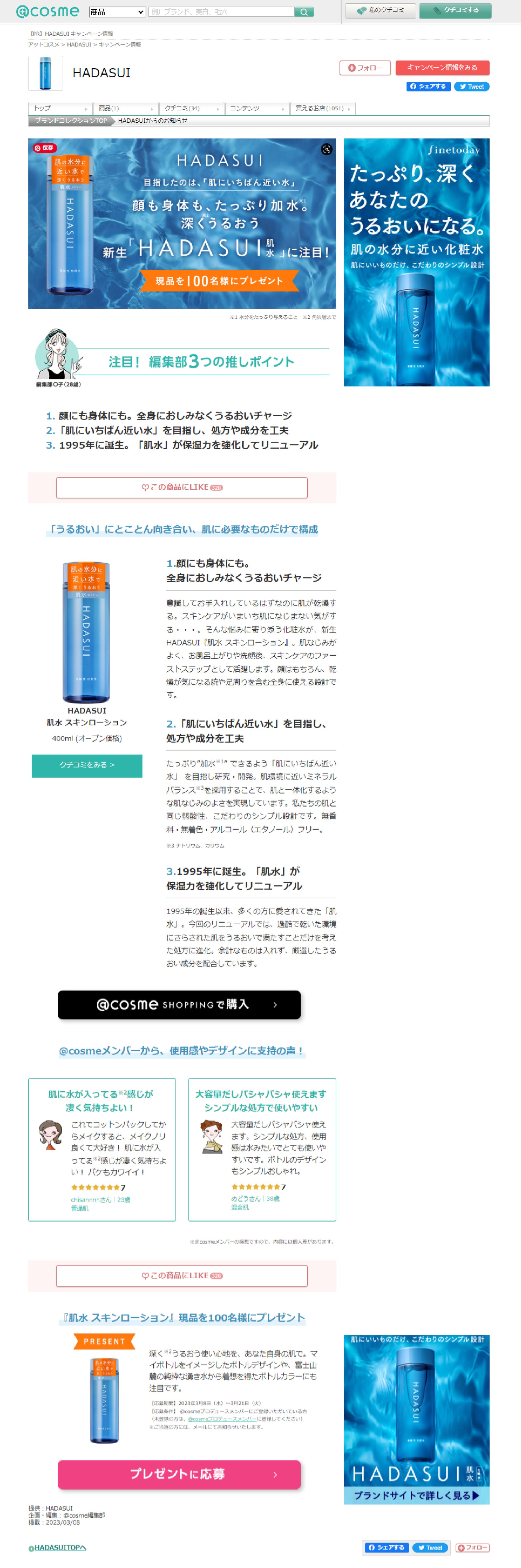 HADASUIのおすすめキャンペーン情報｜美容・化粧品情報はアットコスメ-1