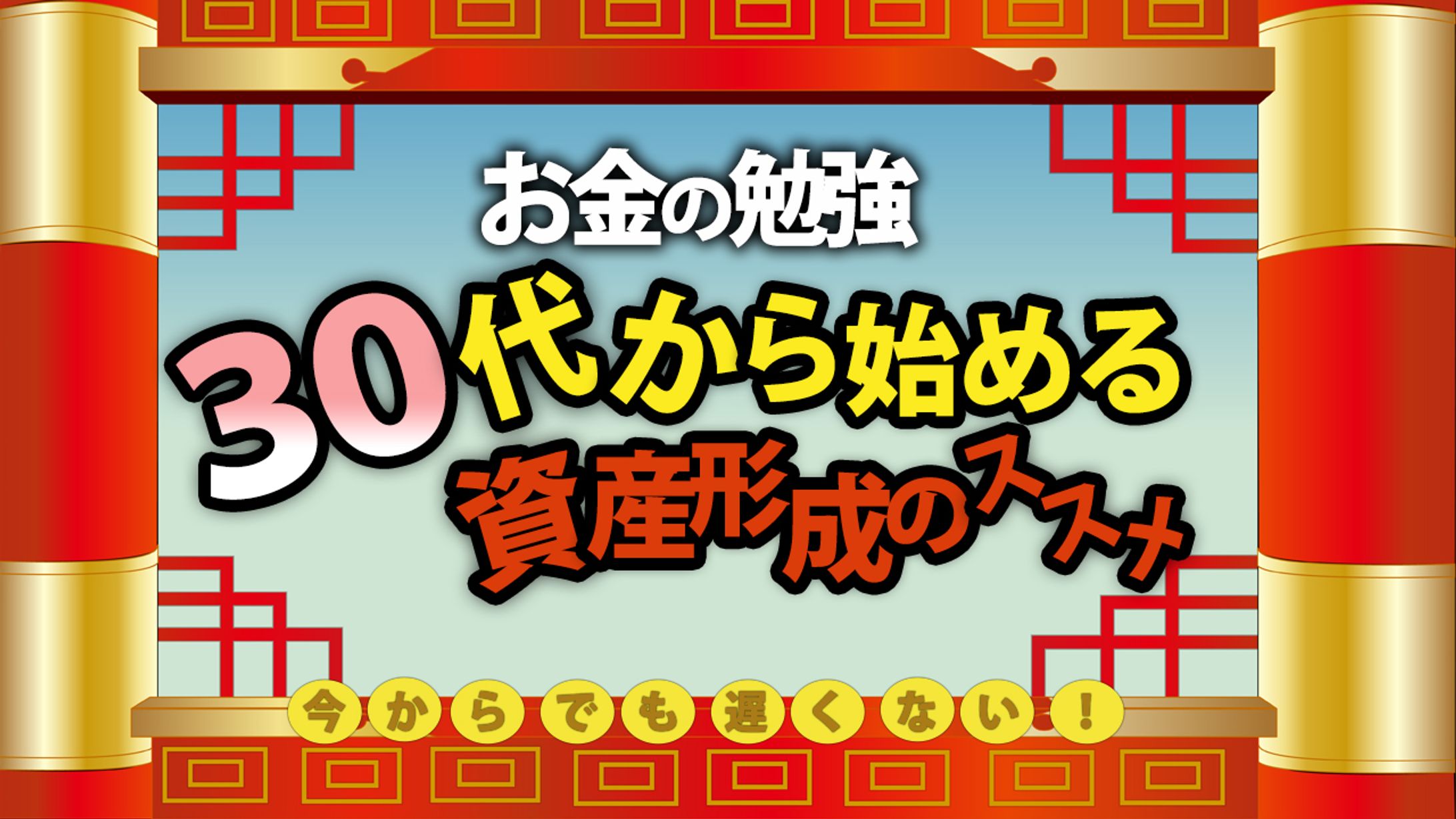 30代から始める資産形成のススメ　サムネイル-1