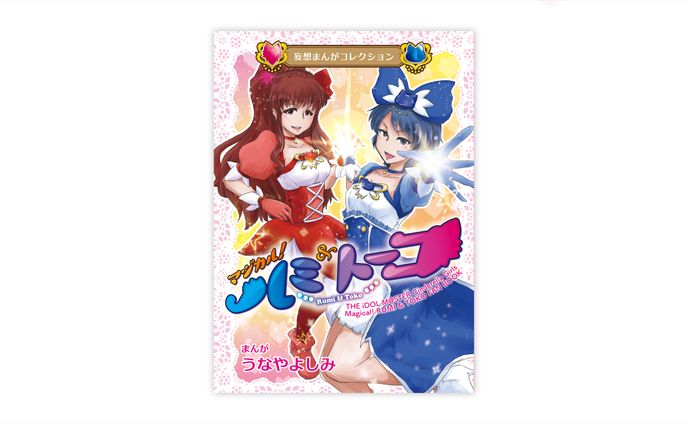 マジカルルミ＆トーコ妄想コミカライズ　表紙デザイン