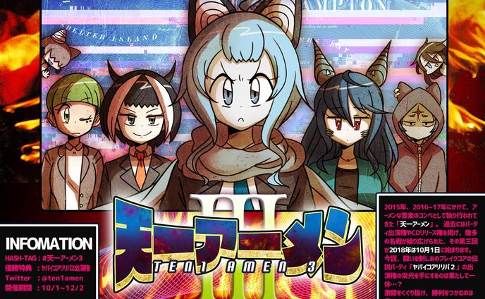 天一アーメン3 企画/オーガナイズ