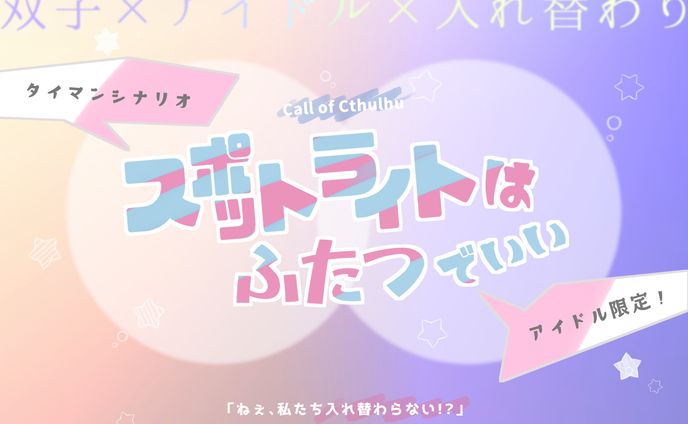 スポットライトはふたつでいい