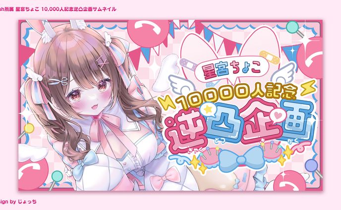 《Vlash》星宮ちょこ / 10000人記念逆凸企画サムネイル