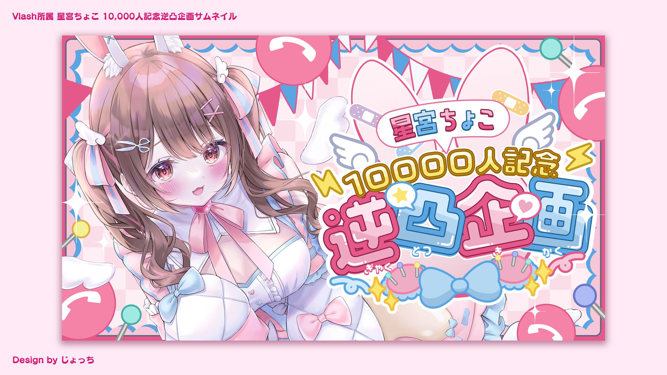 《Vlash》星宮ちょこ / 10000人記念逆凸企画サムネイル-1