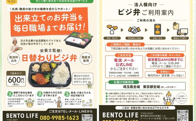 チラシ：BENTO LIFE様（宅配弁当事業者様）