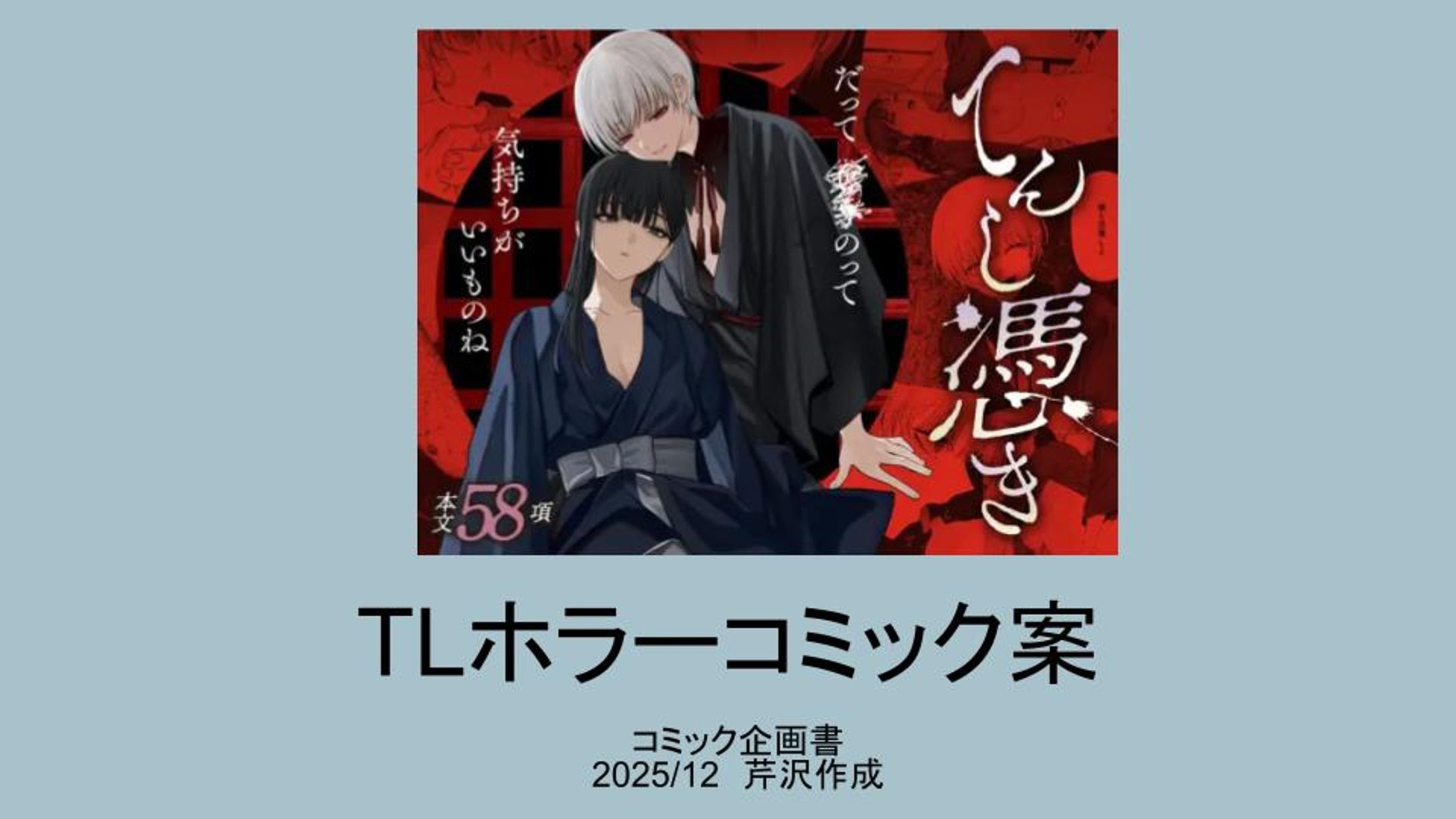 TLコミック案 企画書-1