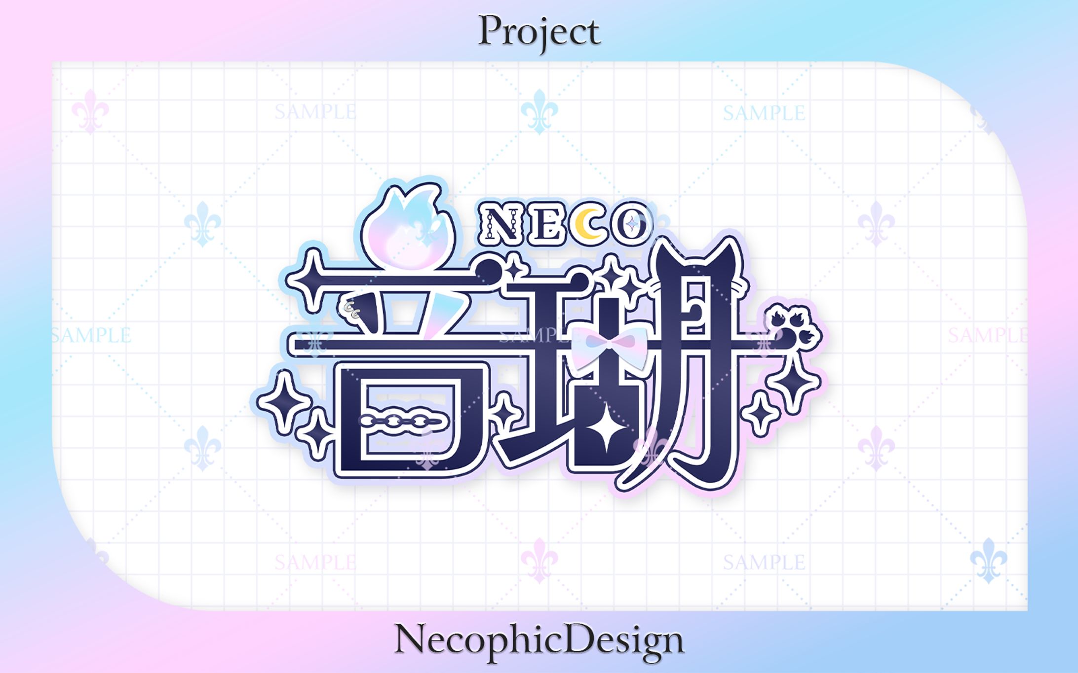 【Design Sample】ネームロゴ-1