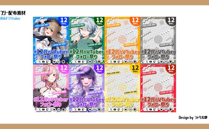 【フリー素材】12月のVtuberフォロー祭り