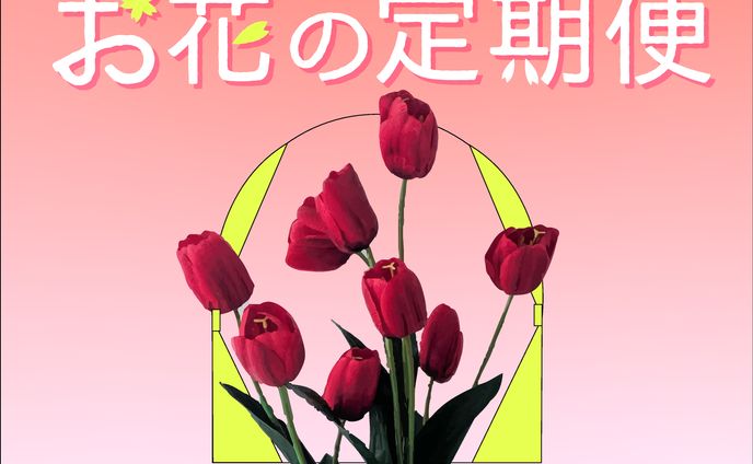 お花の定期便バナー
