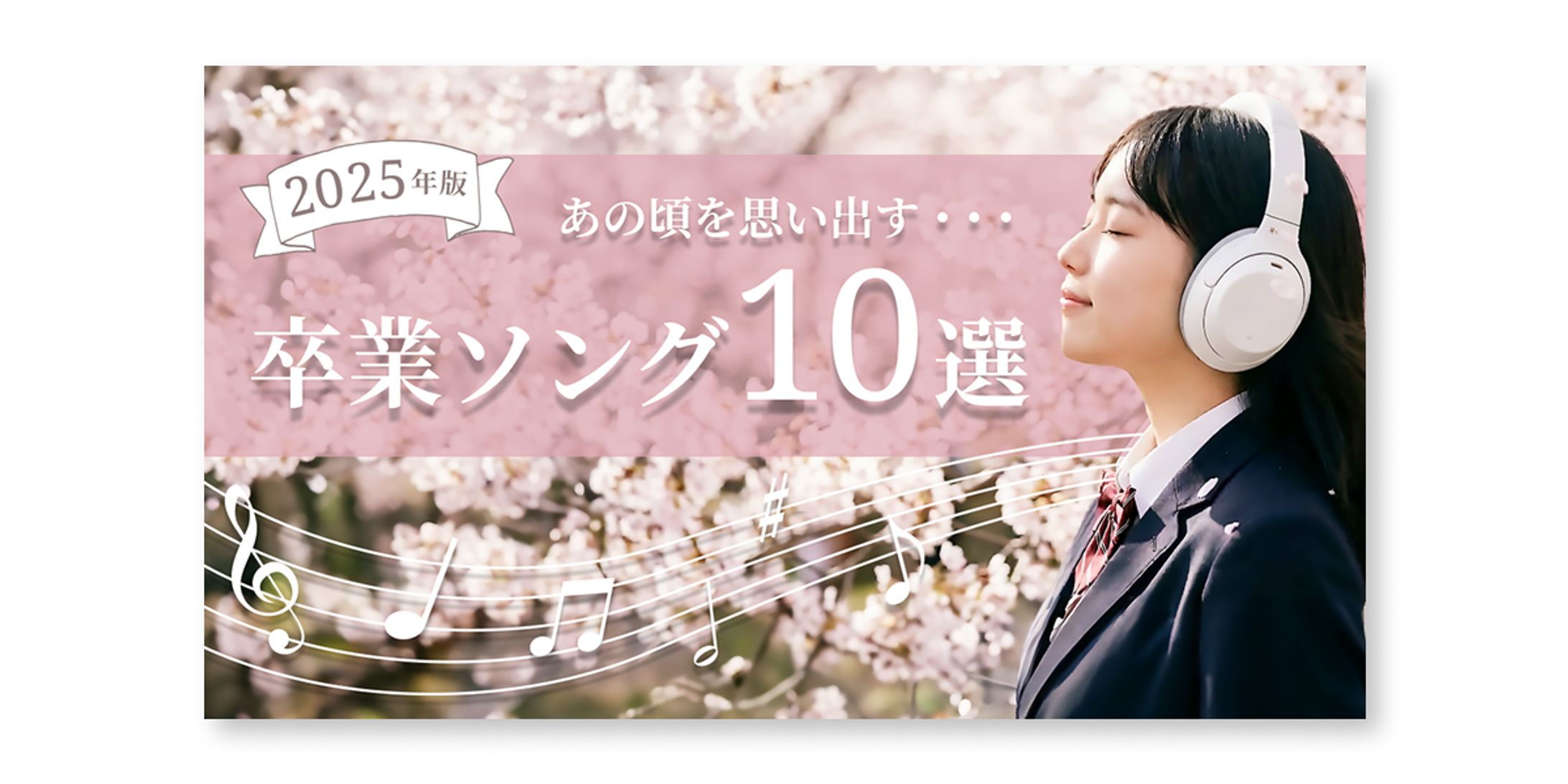 卒業ソング特集サムネイル-1