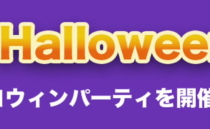 【ハロウィン 】