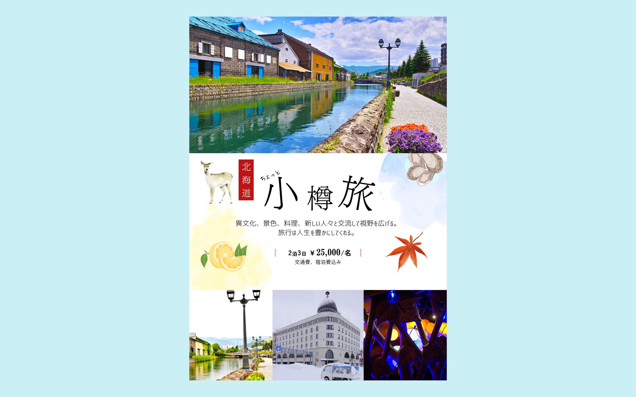 小樽旅行　チラシ-1
