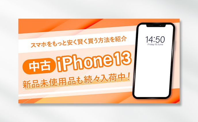中古iPhone販売バナー