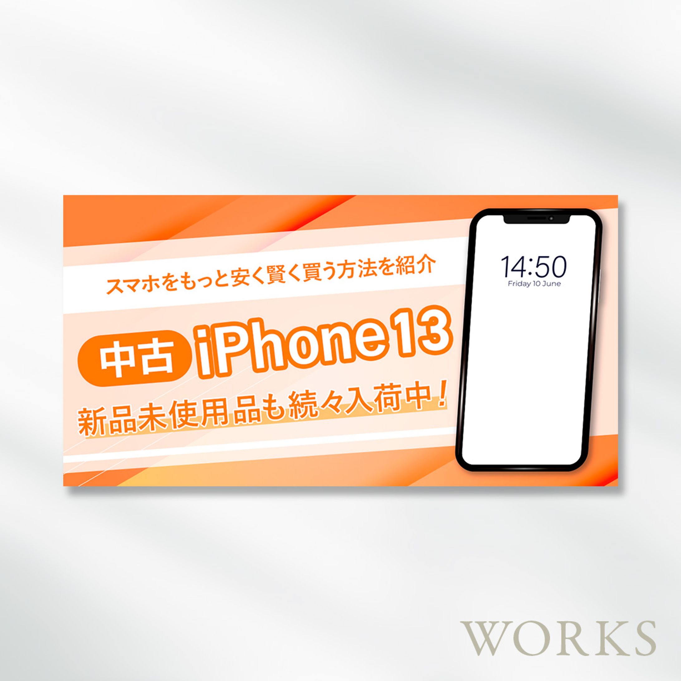 中古iPhone販売バナー-1