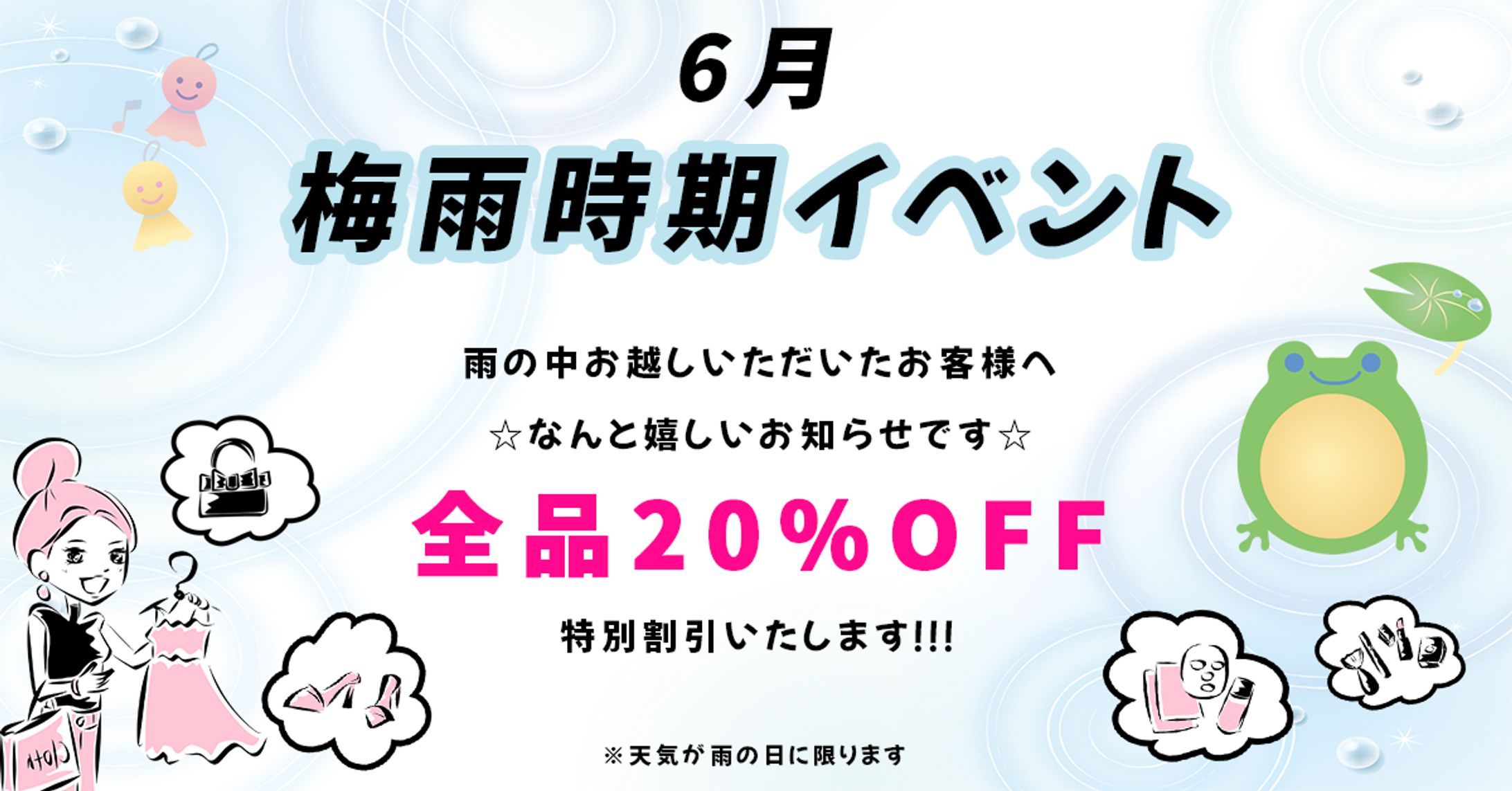 梅雨イベント オリジナルバナー-1