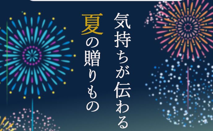 バナー：夏の贈り物