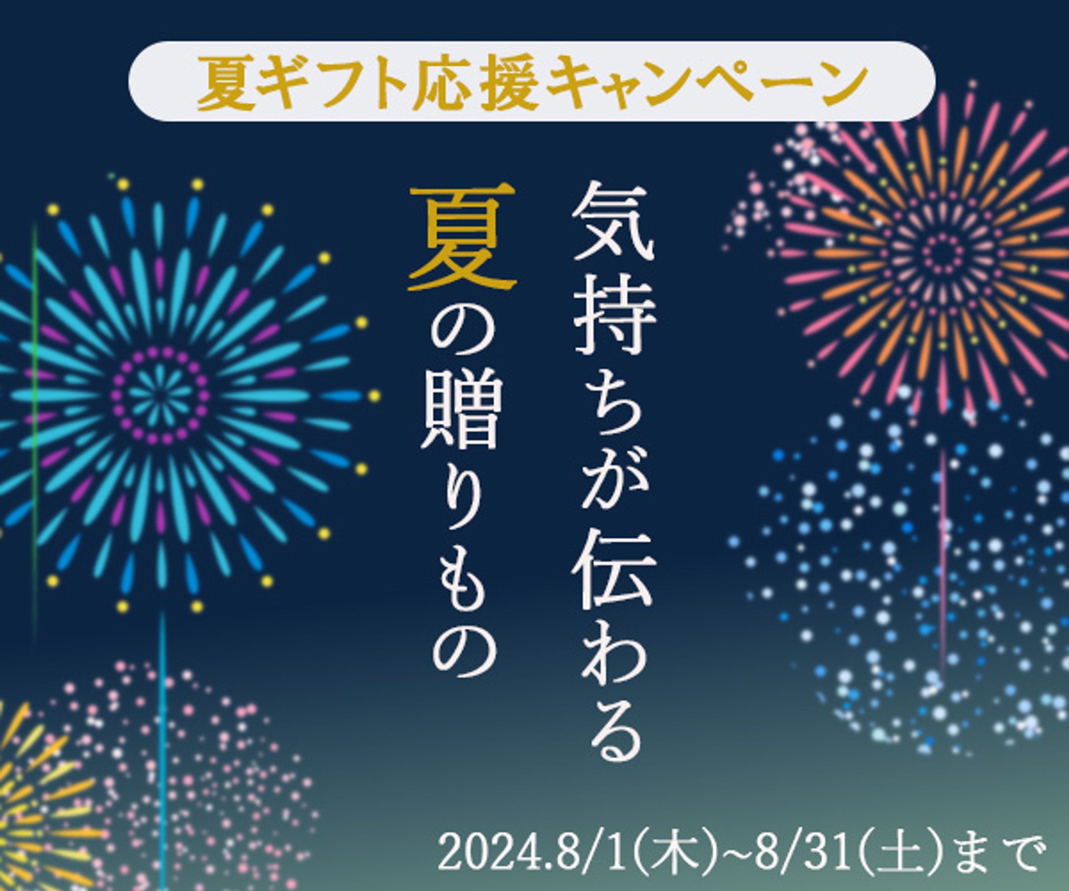 バナー：夏の贈り物-1