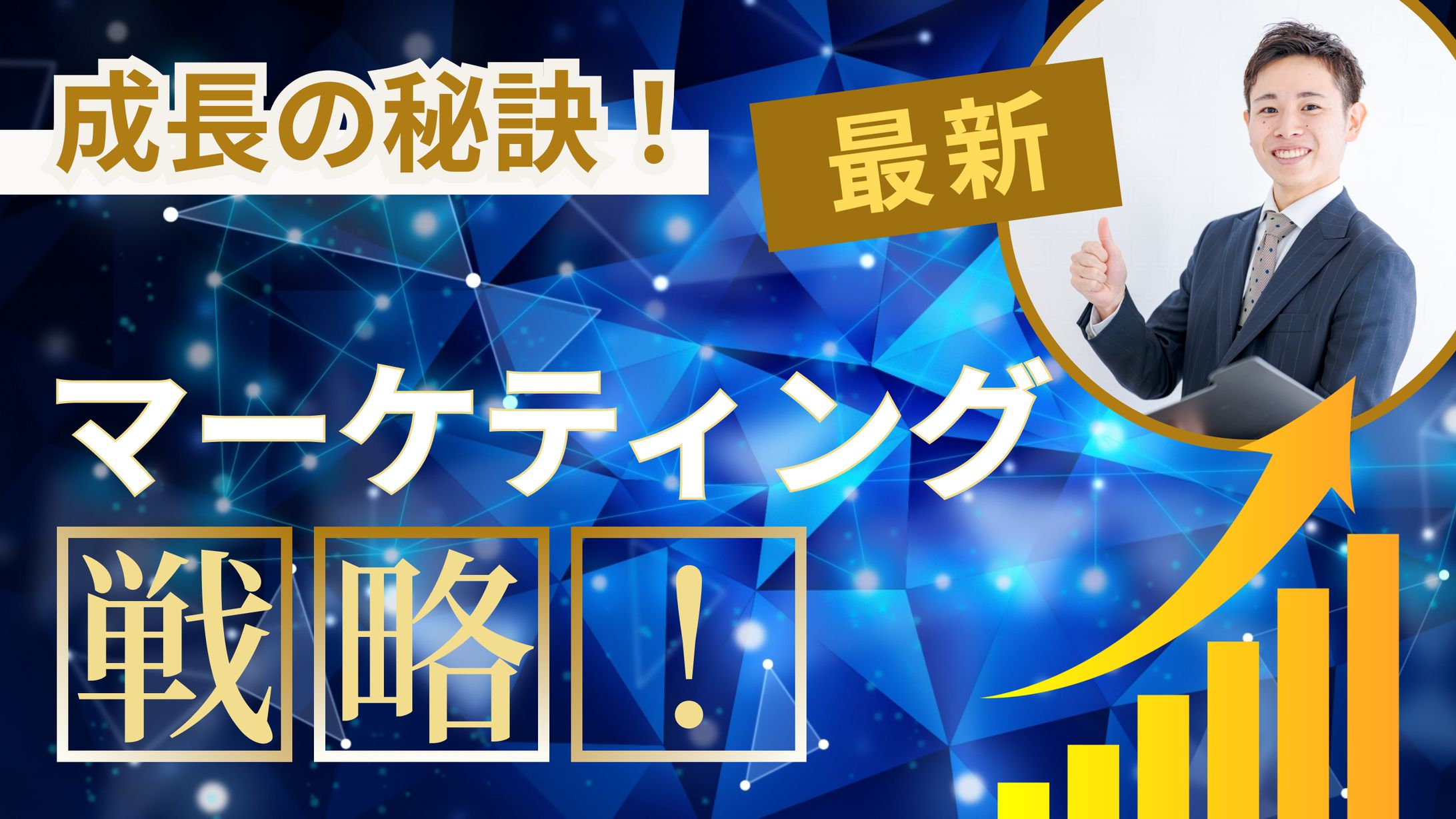 サムネイル/ビジネス成長戦略専門YouTubeチャンネル-1