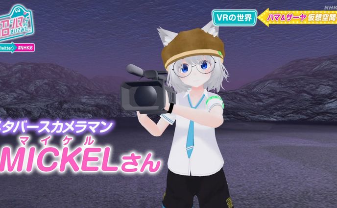 NHK 沼にハマってきいてみた VRの世界