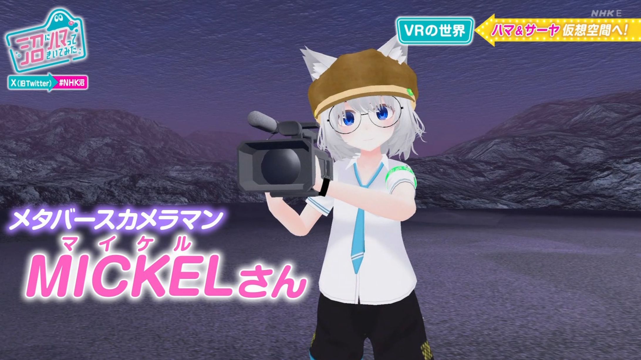 NHK 沼にハマってきいてみた VRの世界-1